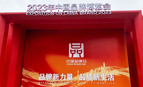 yd2333云顶电子游戏荣膺“2023中国纺织服装品牌竞争力优势企业”